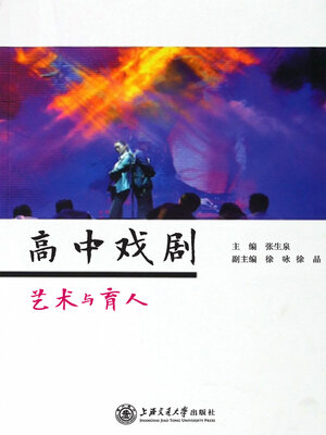 cover image of 高中戏剧